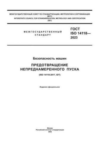 GOST ISO 14118-2023