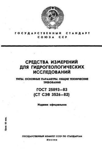 GOST 25893-83