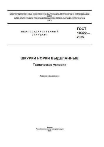 GOST 10322-2025