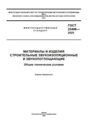 GOST 23499-2025