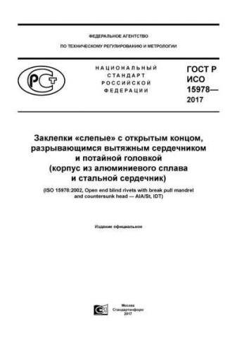 GOST R ISO 15978-2017