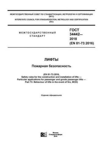 GOST 34442-2018