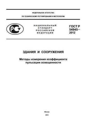 GOST R 54945-2012