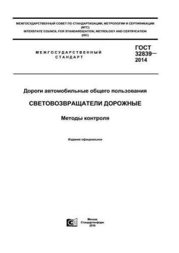GOST 32839-2014
