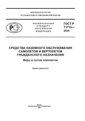 GOST R 71713-2024