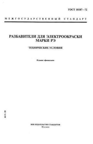 GOST 18187-72