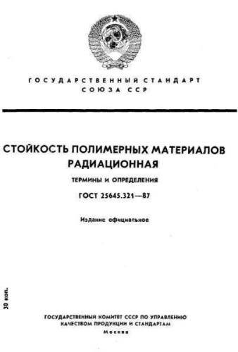 GOST 25645.321-87