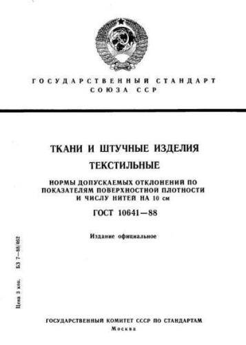GOST 10641-88