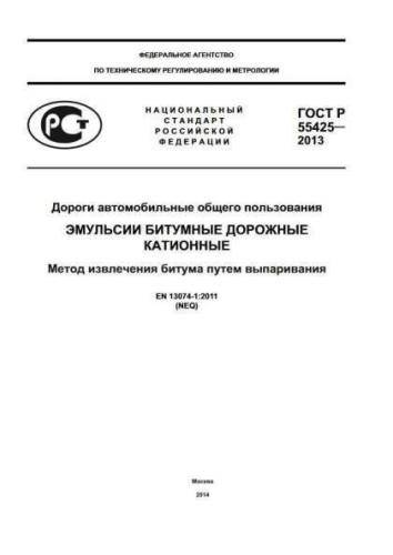 GOST R 55425-2013