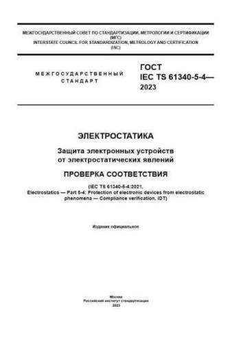 GOST IEC TS 61340-5-4-2023