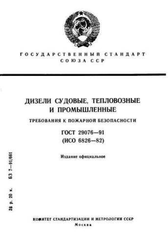 GOST 29076-91
