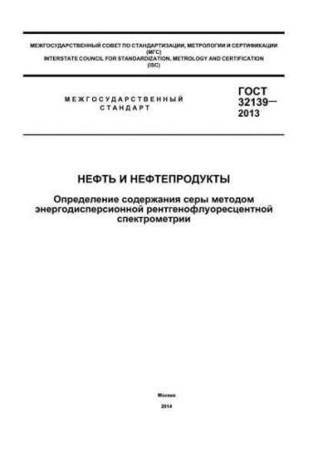 GOST 32139-2013
