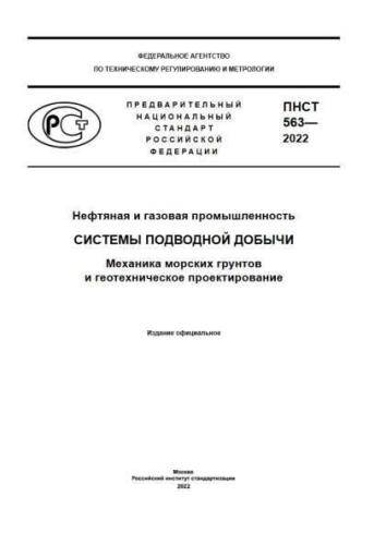 PNST 563-2022