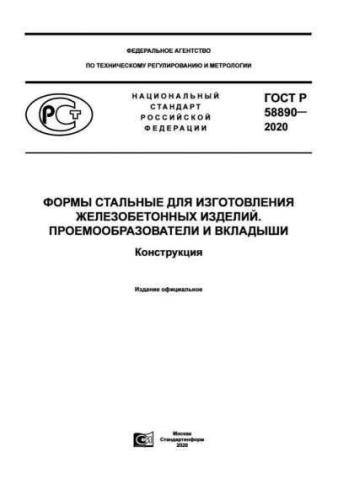 GOST R 58890-2020