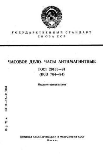GOST 29155-91