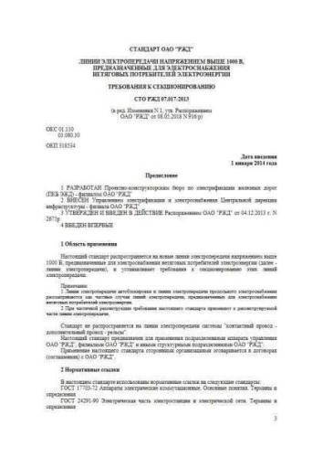 STO RZhD 07.017-2013