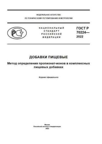 GOST R 70224-2022