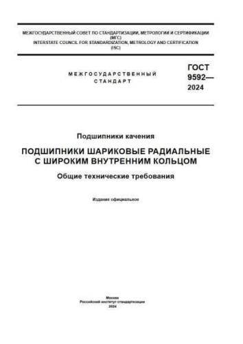GOST 9592-2024