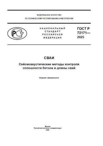 GOST R 72171-2025