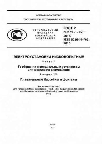 GOST R 50571.7.702-2013