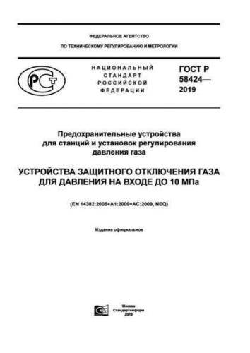GOST R 58424-2019