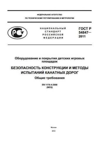 GOST R 54847-2011
