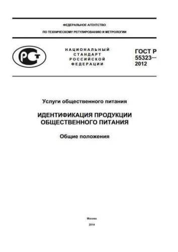 GOST R 55323-2012