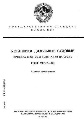 GOST 21792-89