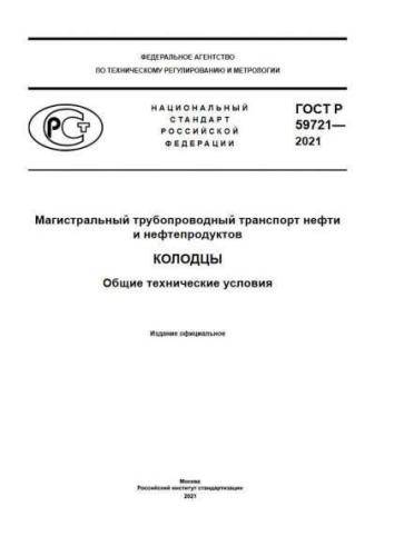 GOST R 59721-2021