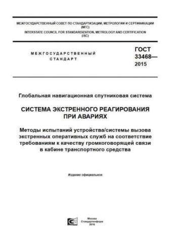 GOST 33468-2015