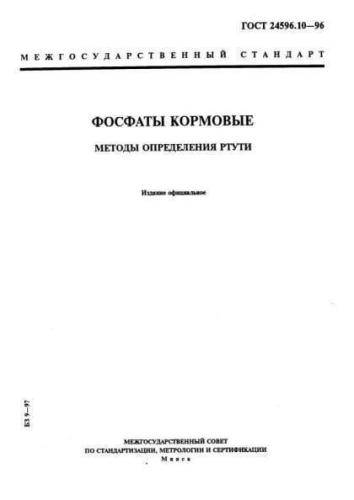 GOST 24596.10-96