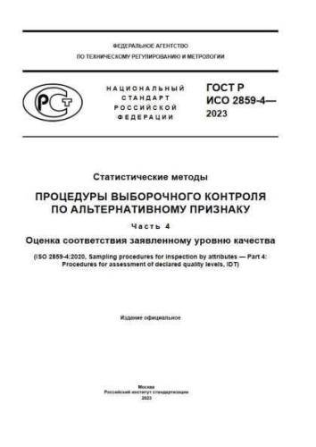 GOST R ISO 2859-4-2023