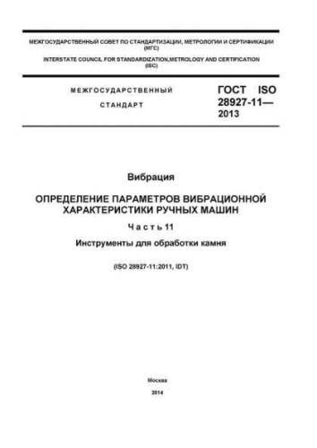 GOST ISO 28927-11-2013