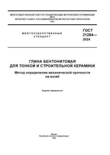 GOST 21284-2024