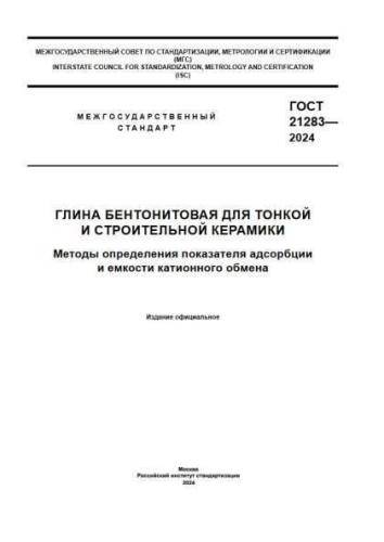 GOST 21283-2024