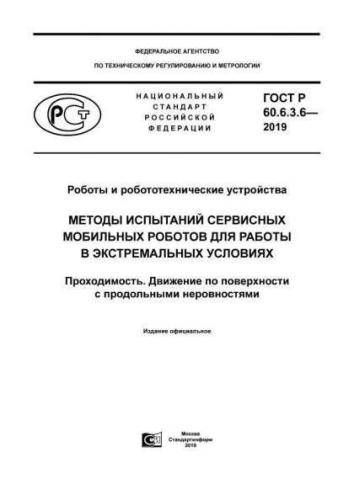 GOST R 60.6.3.6-2019