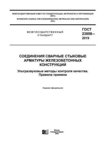 GOST 23858-2019