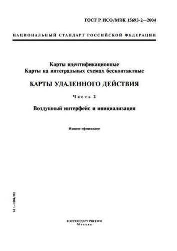 GOST R ISO/IEC 15693-2-2004