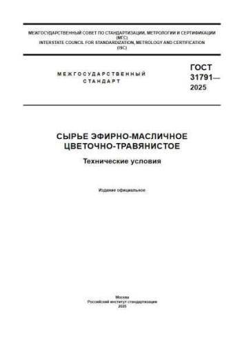 GOST 31791-2025