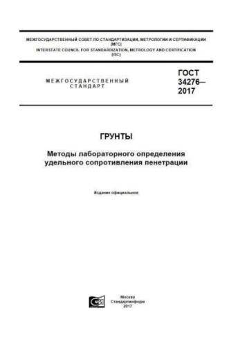 GOST 34276-2017