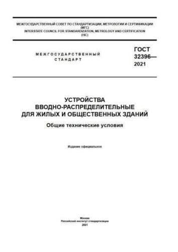 GOST 32396-2021