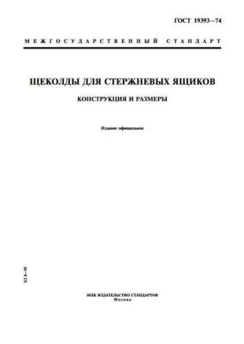 GOST 19393-74
