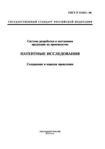 GOST R 15.011-96