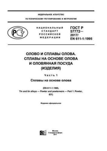 GOST R 57772-2017