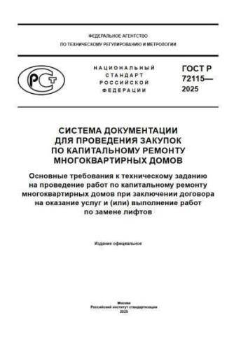 GOST R 72115-2025