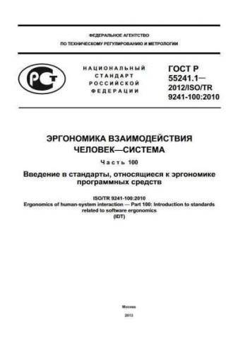 GOST R 55241.1-2012