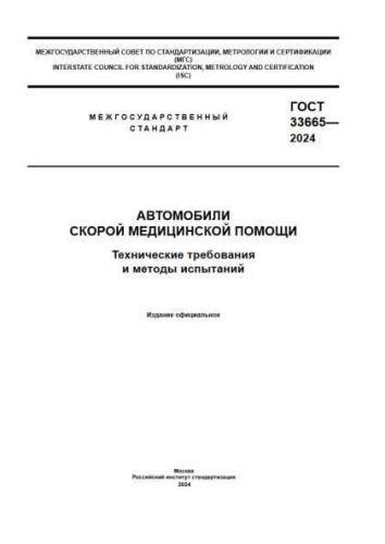 GOST 33665-2024
