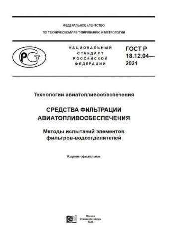GOST R 18.12.04-2021
