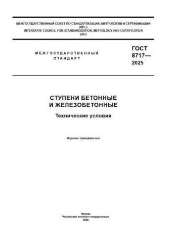 GOST 8717-2025
