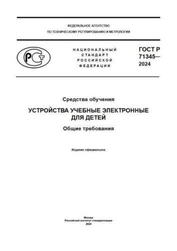 GOST R 71345-2024